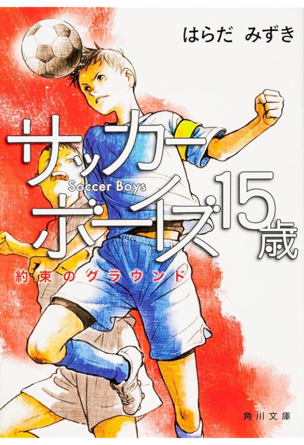 Amazon.co.jp: 高校サッカーボーイズ U-16 (角川文庫) : はらだ みずき: 本